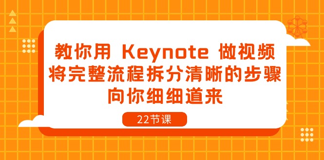 （10610期）教你用 Keynote 做视频，将完整流程拆分清晰的步骤，向你细细道来-22节课-云帆学社