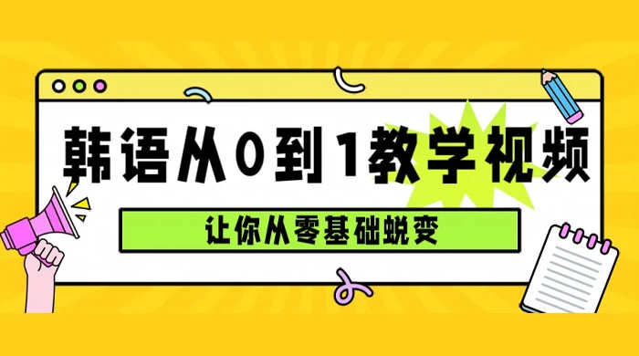 韩语速成班，从零基础开始学起，0 到 1 教学视频，让你从零基础蜕变-云帆学社