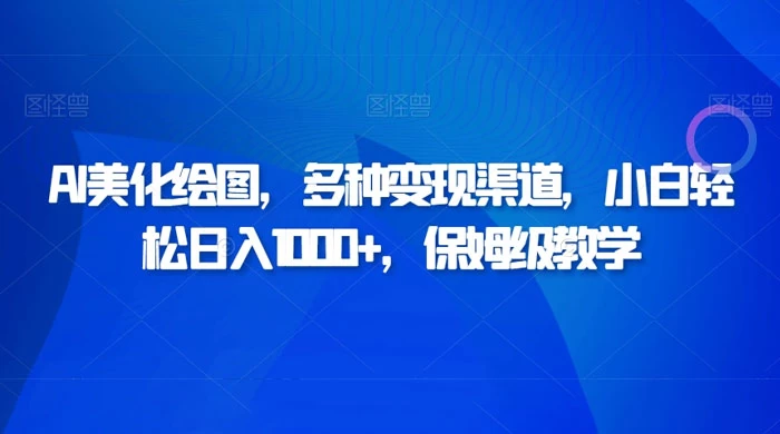 AI 二维码美化绘图，多种变现渠道，小白轻松日入 1000+，保姆级教学-云帆学社