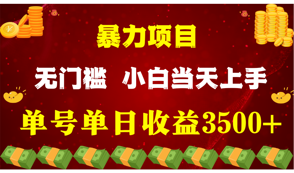 闷声发财项目，一天收益至少3500+，相信我，能赚钱和会赚钱根本不是一回事-云帆学社