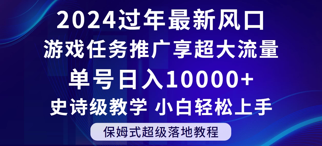 2024过年最新风口，游戏任务推广，单号日入 10000+，保姆式教程，小白轻松上手-云帆学社