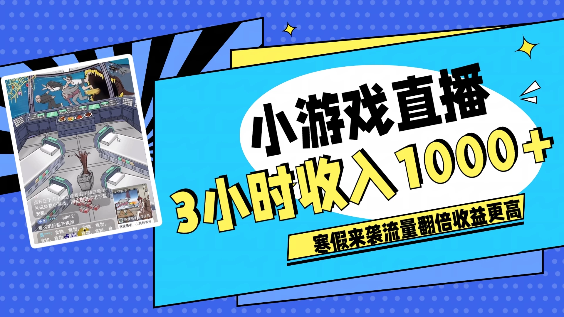 寒假热门小游戏直播，无需真人出镜，3小时收入1000+，新手小白直接开干！-云帆学社