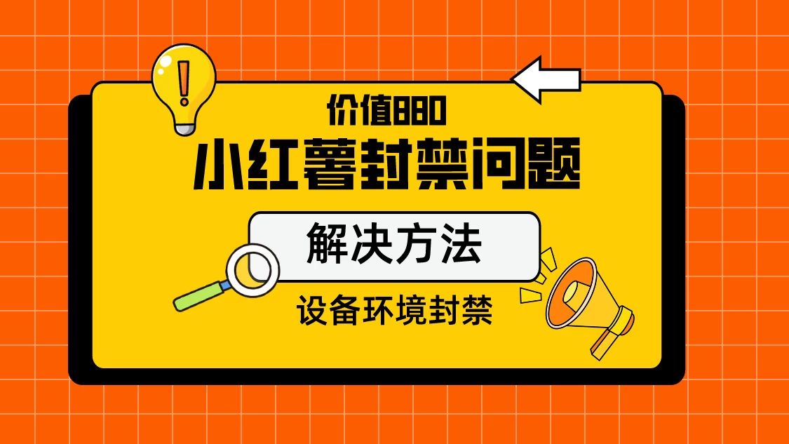 价值880首发小红书解封设备封禁技术-云帆学社