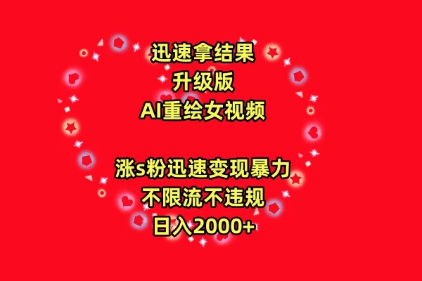 迅速拿结果，最新玩法AI重绘美女视频，涨s粉迅速，变现暴力，不限流不封号，日入2000+-云帆学社