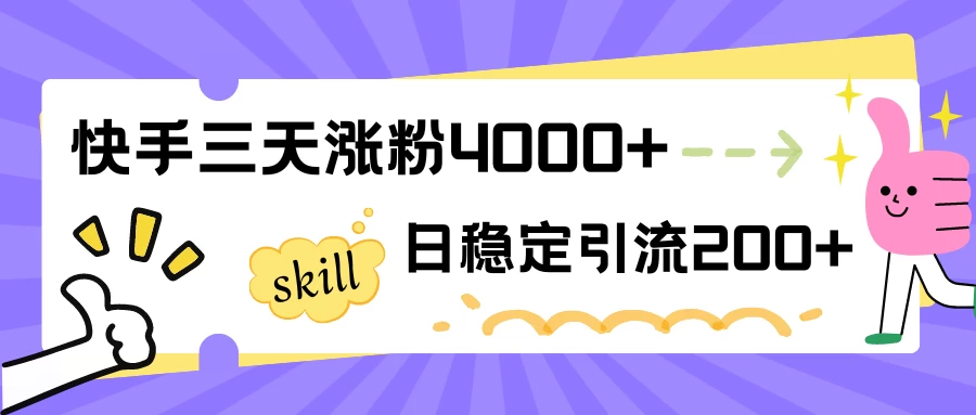 快手三天涨粉4000+，日稳定引流200+创业粉-云帆学社