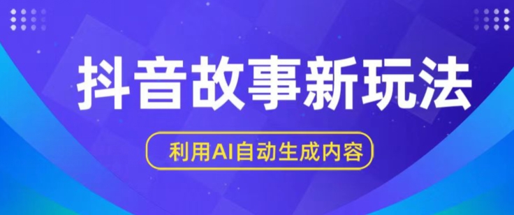 抖音故事新玩法，利用AI自动生成原创内容，新手日入一到三张-云帆学社