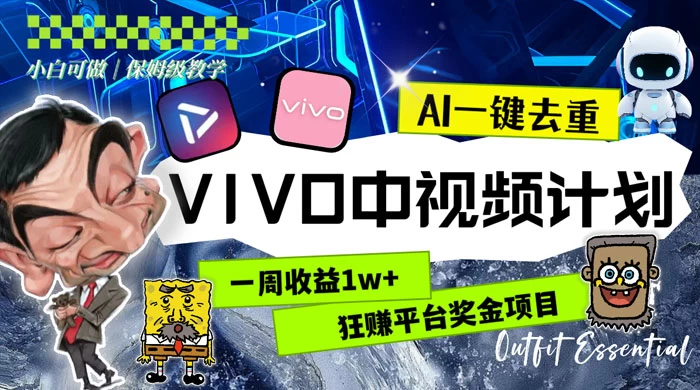 一周收益 1w+ 的 VIVO 中视频计划，用 AI 一键去重，狂赚平台奖金（教程+素材）-云帆学社