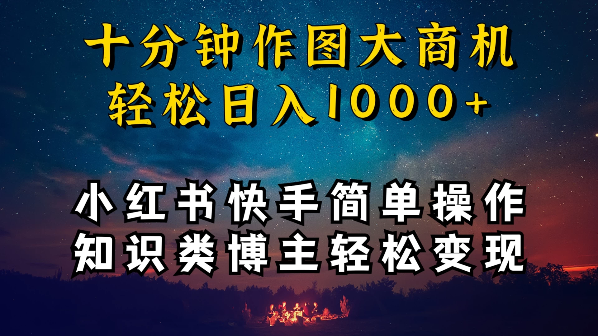 小红书快手知识类博主，十分钟模仿操作，轻松日入1000+-云帆学社