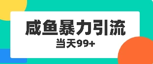 咸鱼暴力引流兼职粉羊毛粉-云帆学社