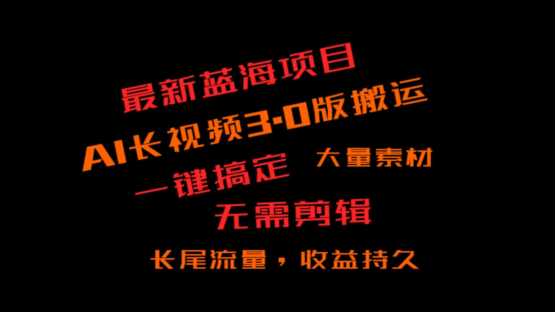 外面收费3980的冷门蓝海项目，ai3.0创作玩法，长尾流量长久收益-云帆学社