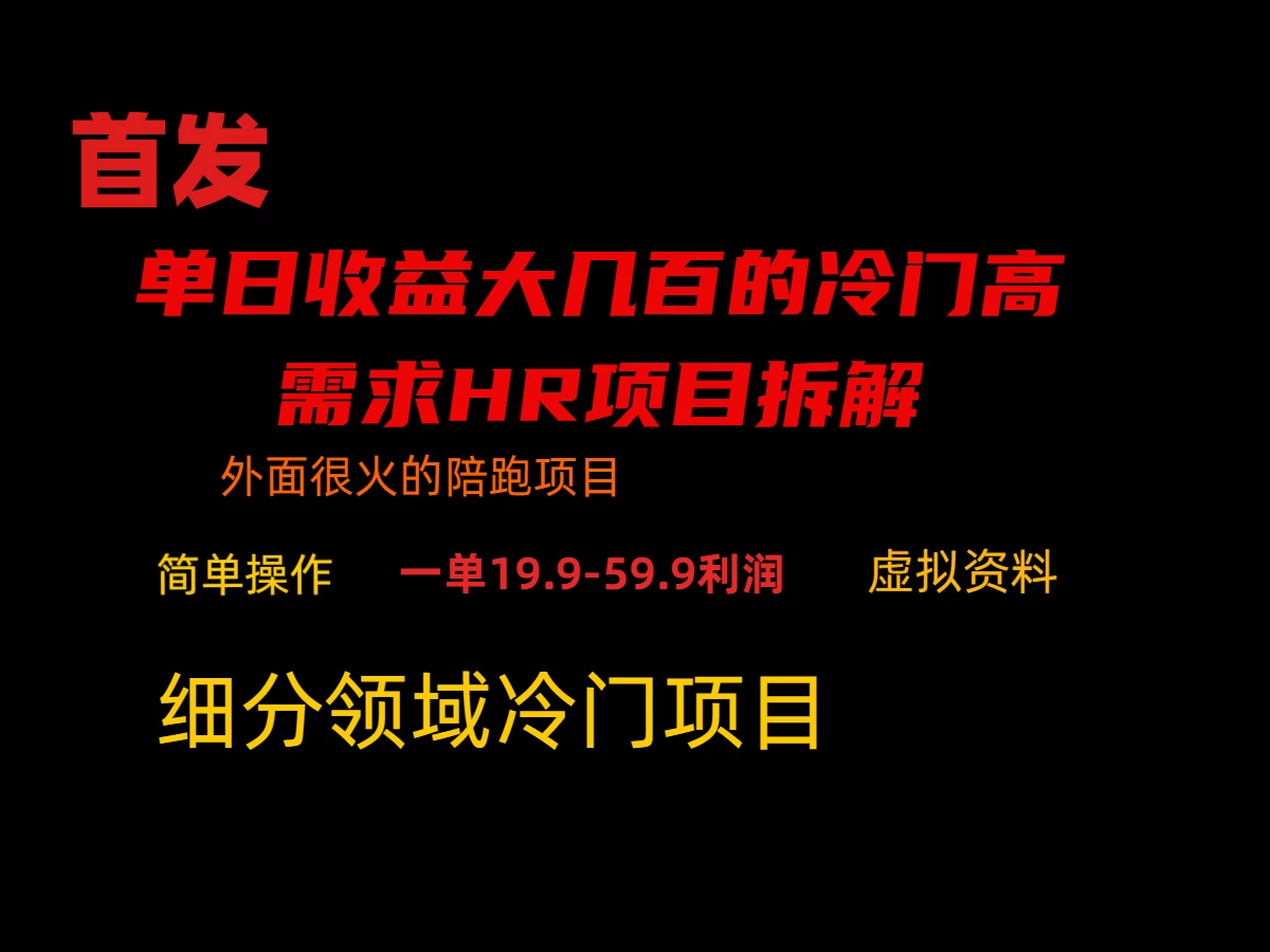 通过小红书引流，单日收益大几百的冷门高需求HR项目拆解-云帆学社