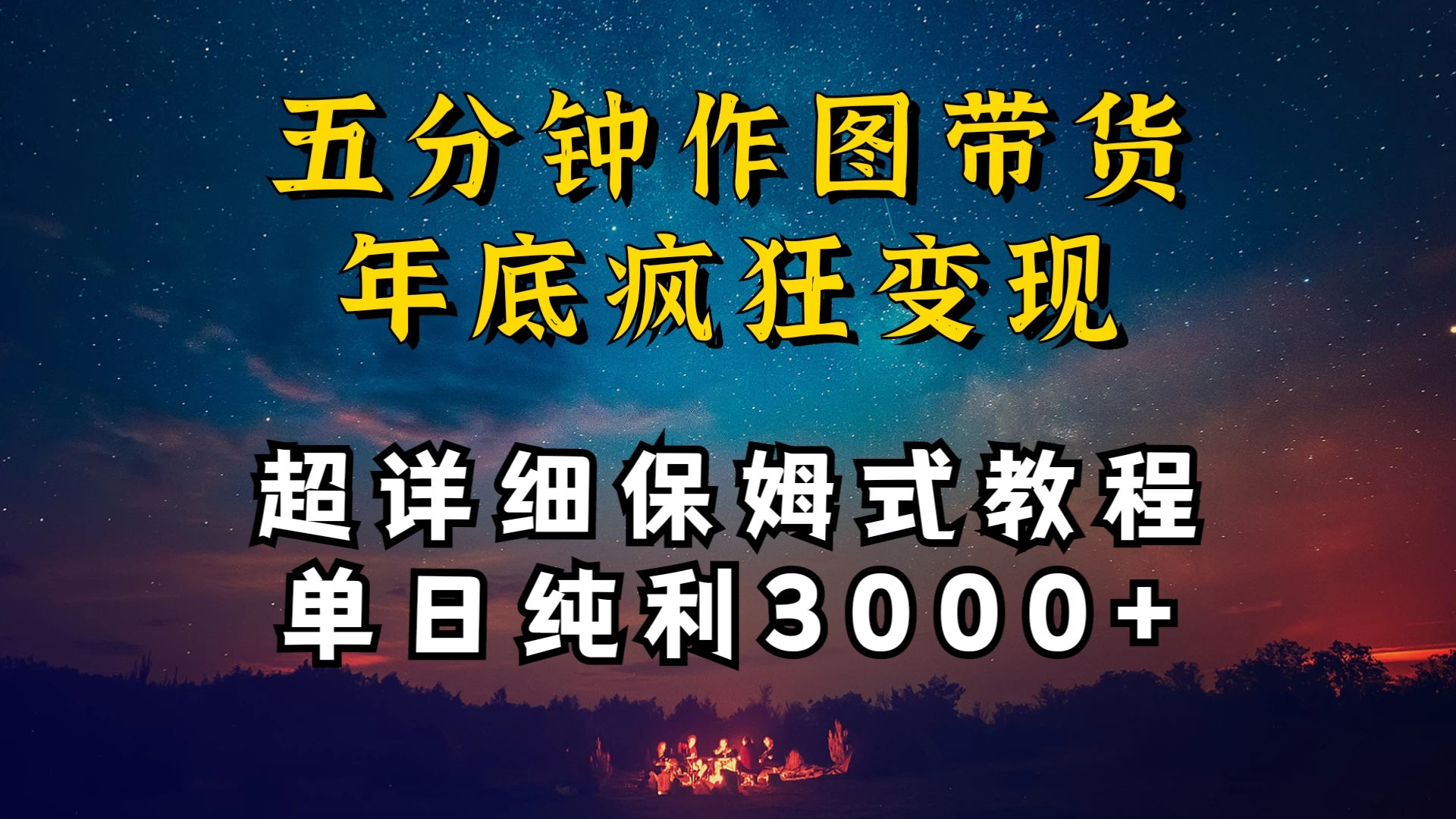 价值1888的保姆级实操干货，图文带货年底疯狂变现，一天卖货两万多，纯利3000+-云帆学社