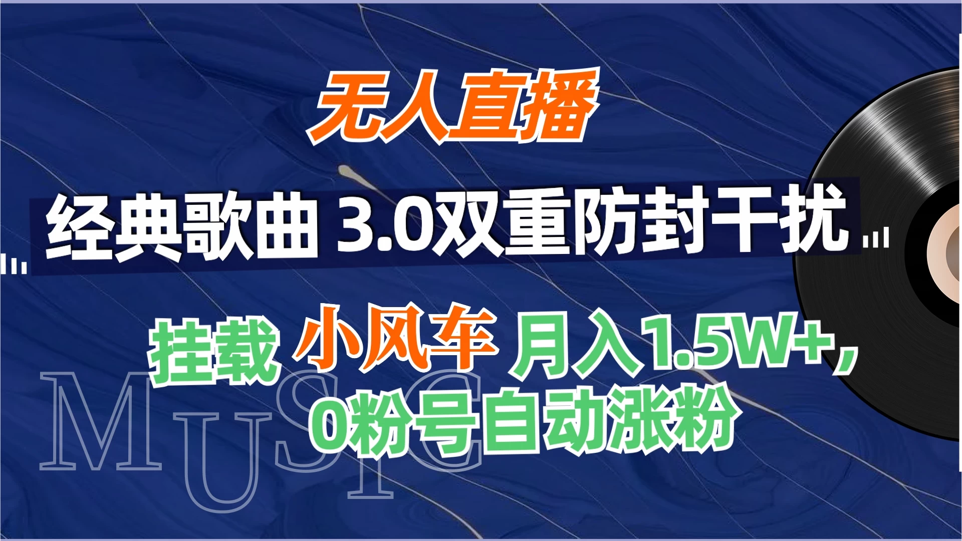 无人直播经典歌曲3.0双重防封干扰，挂载小风车任务月入1.5W+，放养式开播，自动变现。-云帆学社