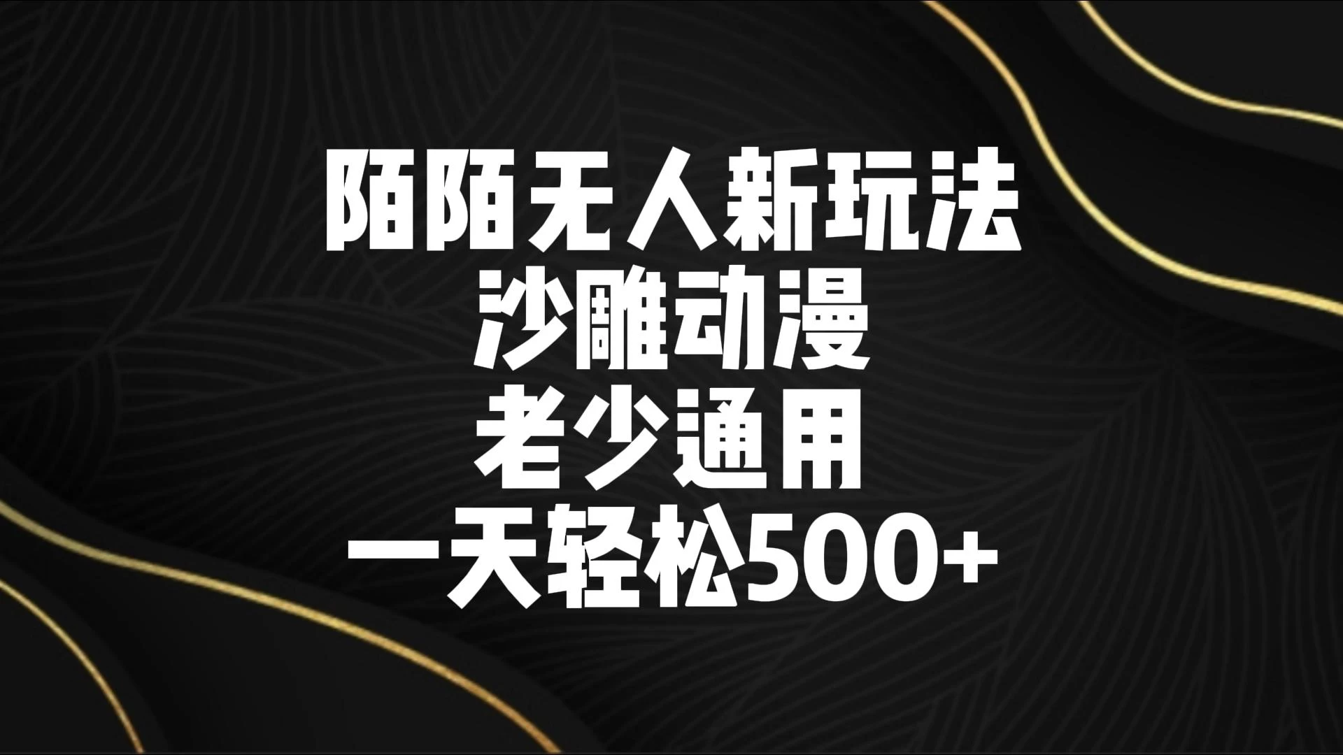 陌陌无人美女进阶玩法 沙雕动漫 老少通用 一天轻松500+-云帆学社