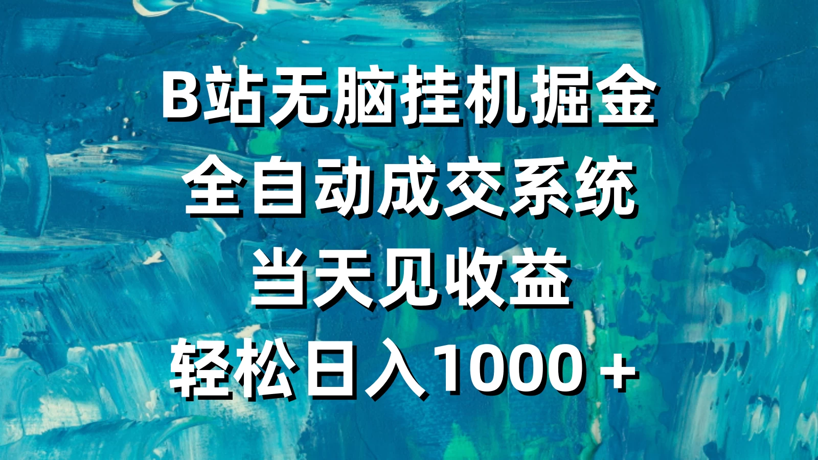 B站无脑挂机掘金，全自动成交系统，当天见收益，轻松日入1000＋-云帆学社