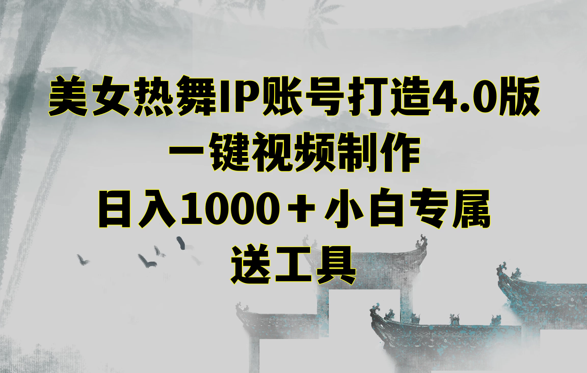 美女热舞IP账号打造4.0版，一键视频制作，日入1000＋小白专属，送工具-云帆学社