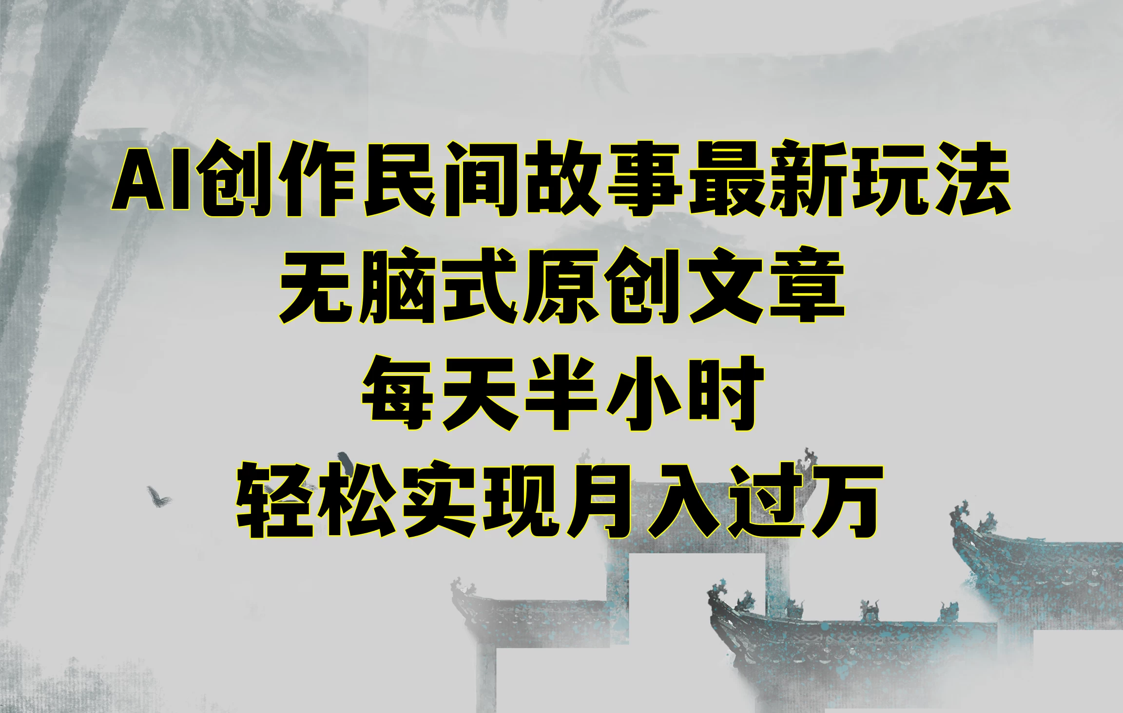 AI创作民间故事最新玩法，无脑式原创文章，每天半小时，轻松实现月入过万-云帆学社