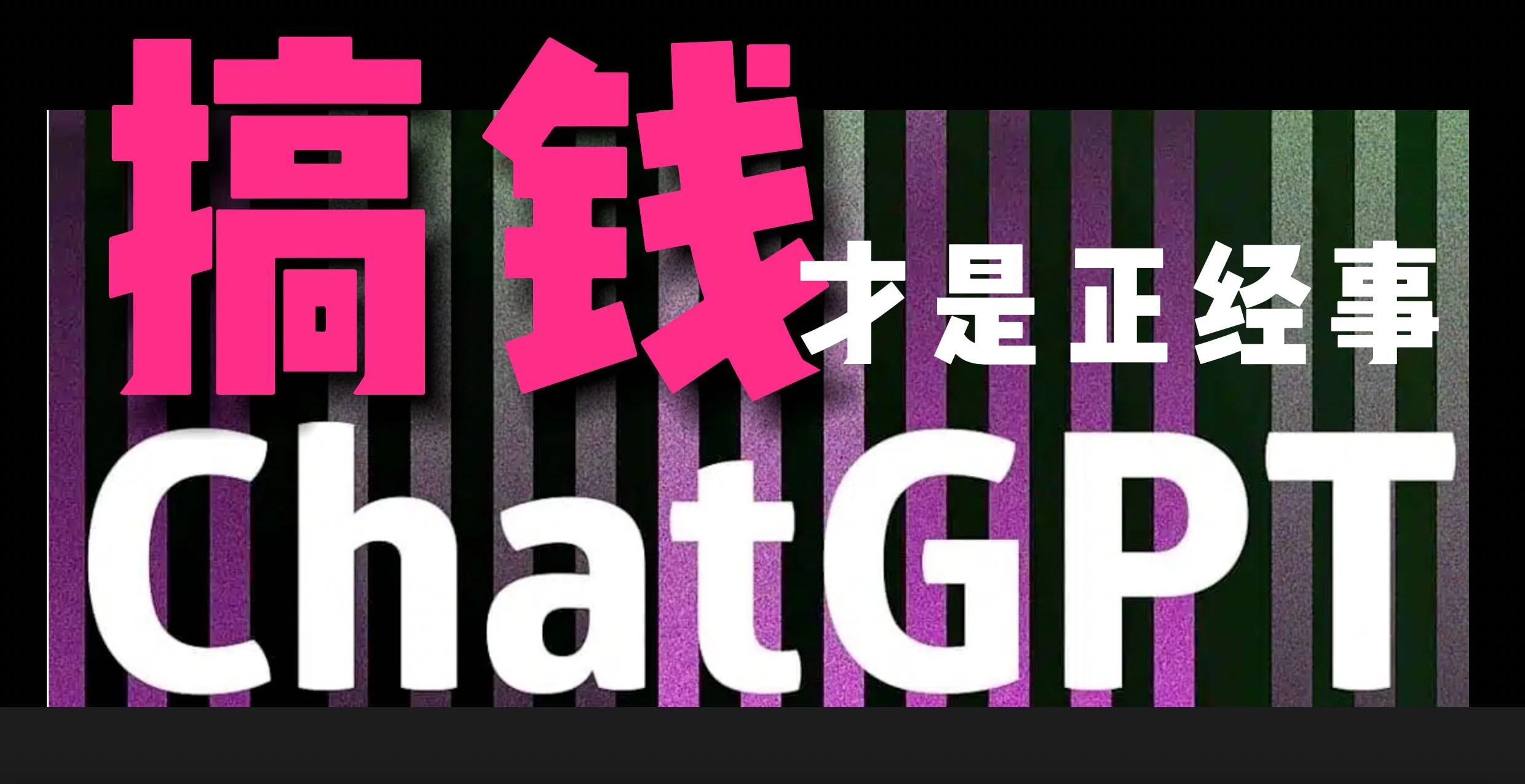 AI掘金，GPT账号售卖，代充4.0，市场巨大，轻松月入3万+-云帆学社