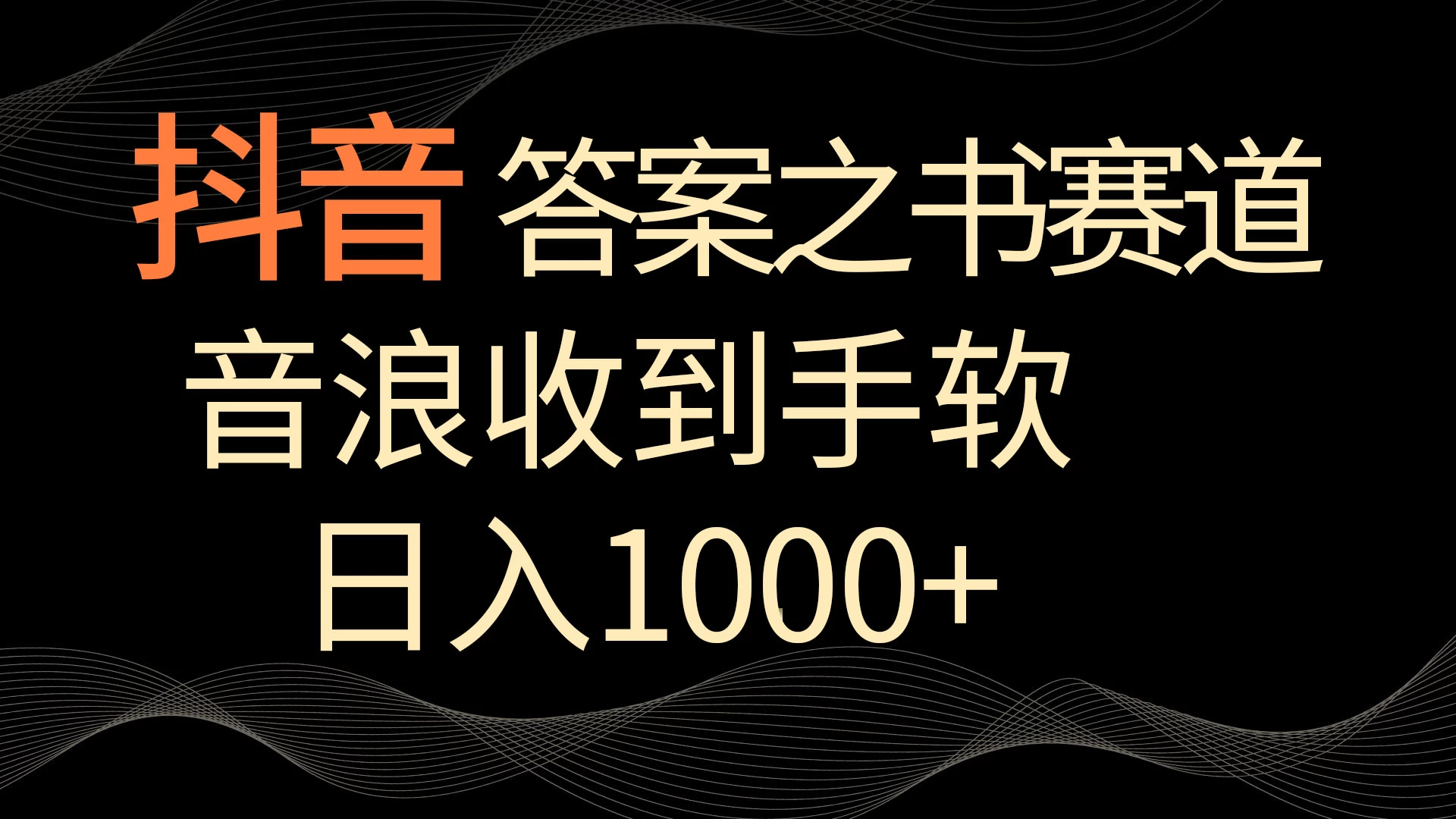 抖音答案之书赛道，每天两三个小时，音浪收到手软，日入1000+-云帆学社