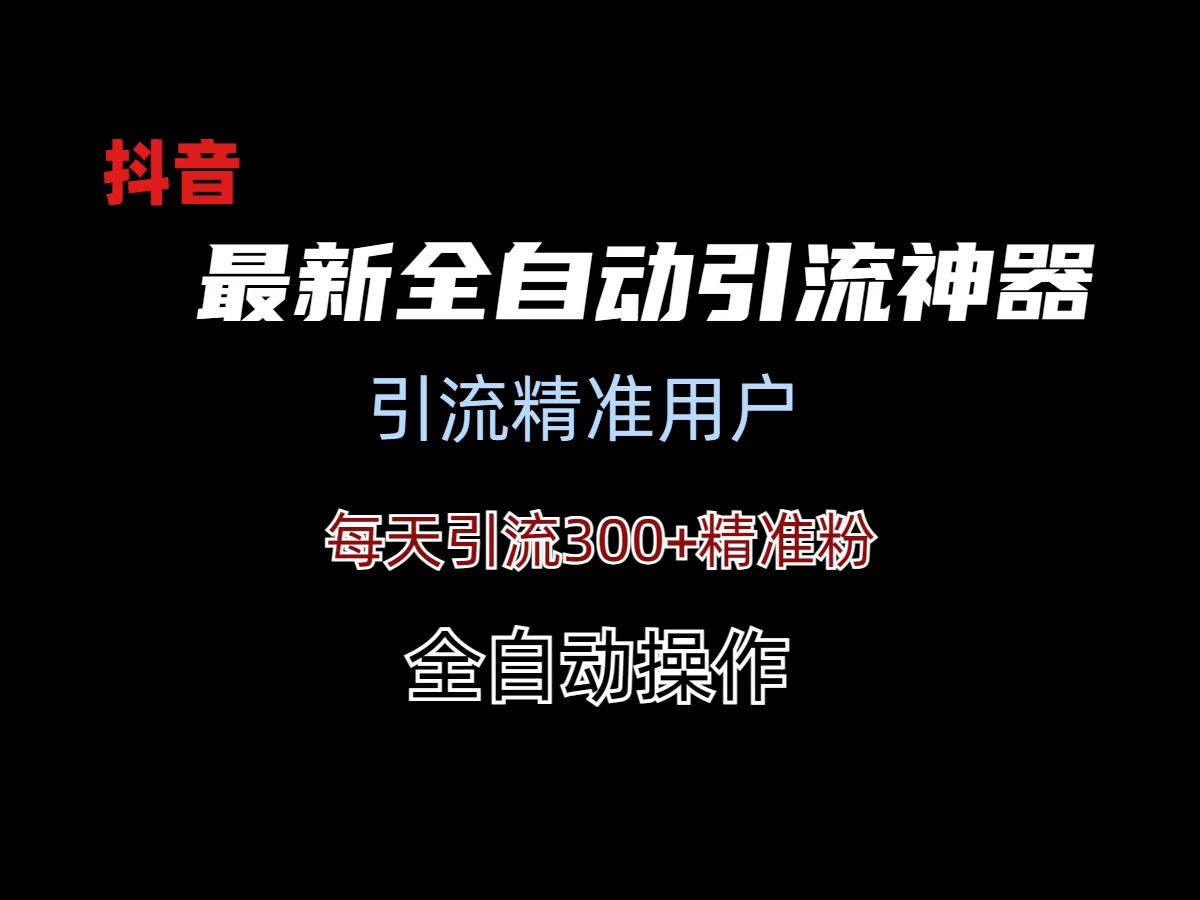 外面收费3980的DY全自动引流神器(加强版)-云帆学社