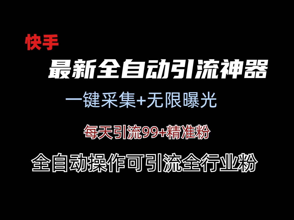 最新快手全自动引流方法+工具(价值2980)-云帆学社