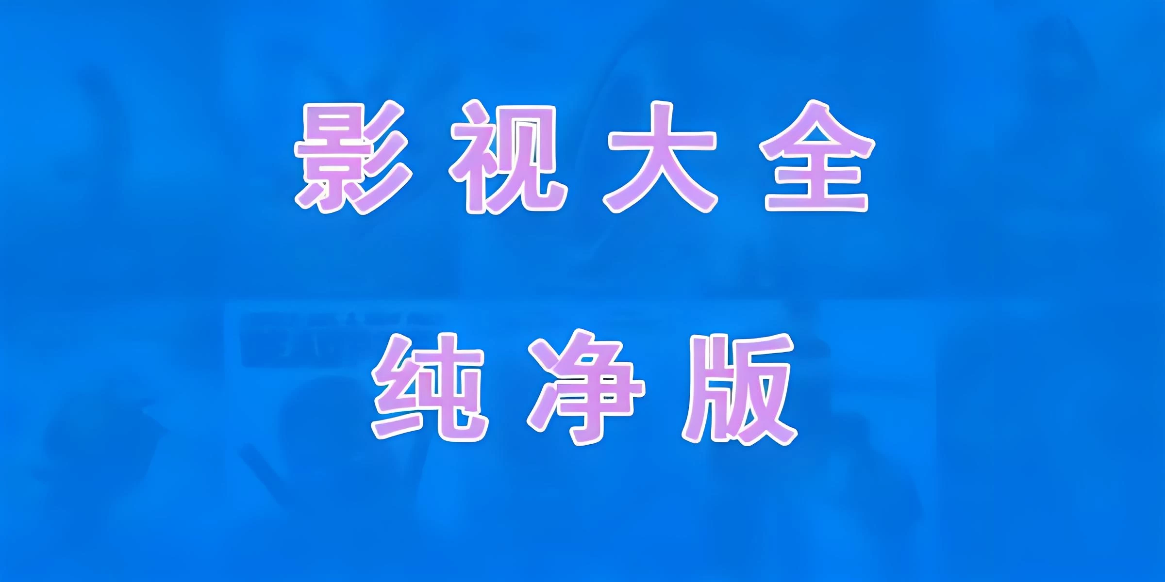 免费电视软件，安装后可看各种影视节目-云帆学社