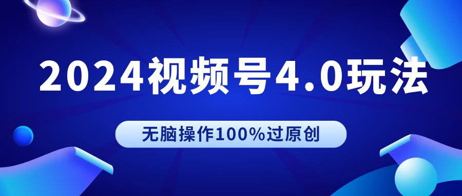 2024视频号4.0玩法，无脑操作100%过原创，条条上热门，单日收益1000+-云帆学社