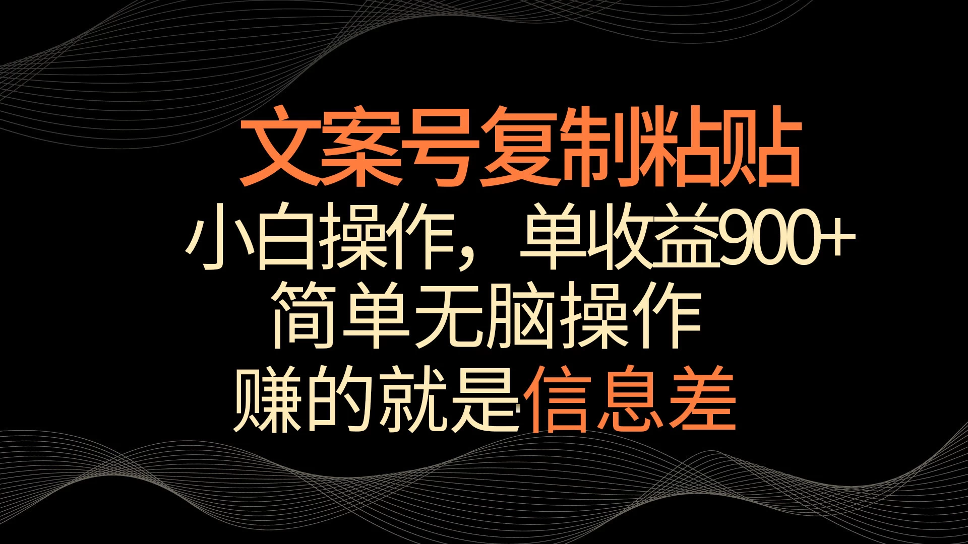 文案号掘金，简单复制粘贴，小白操作，单作品收益900+-云帆学社