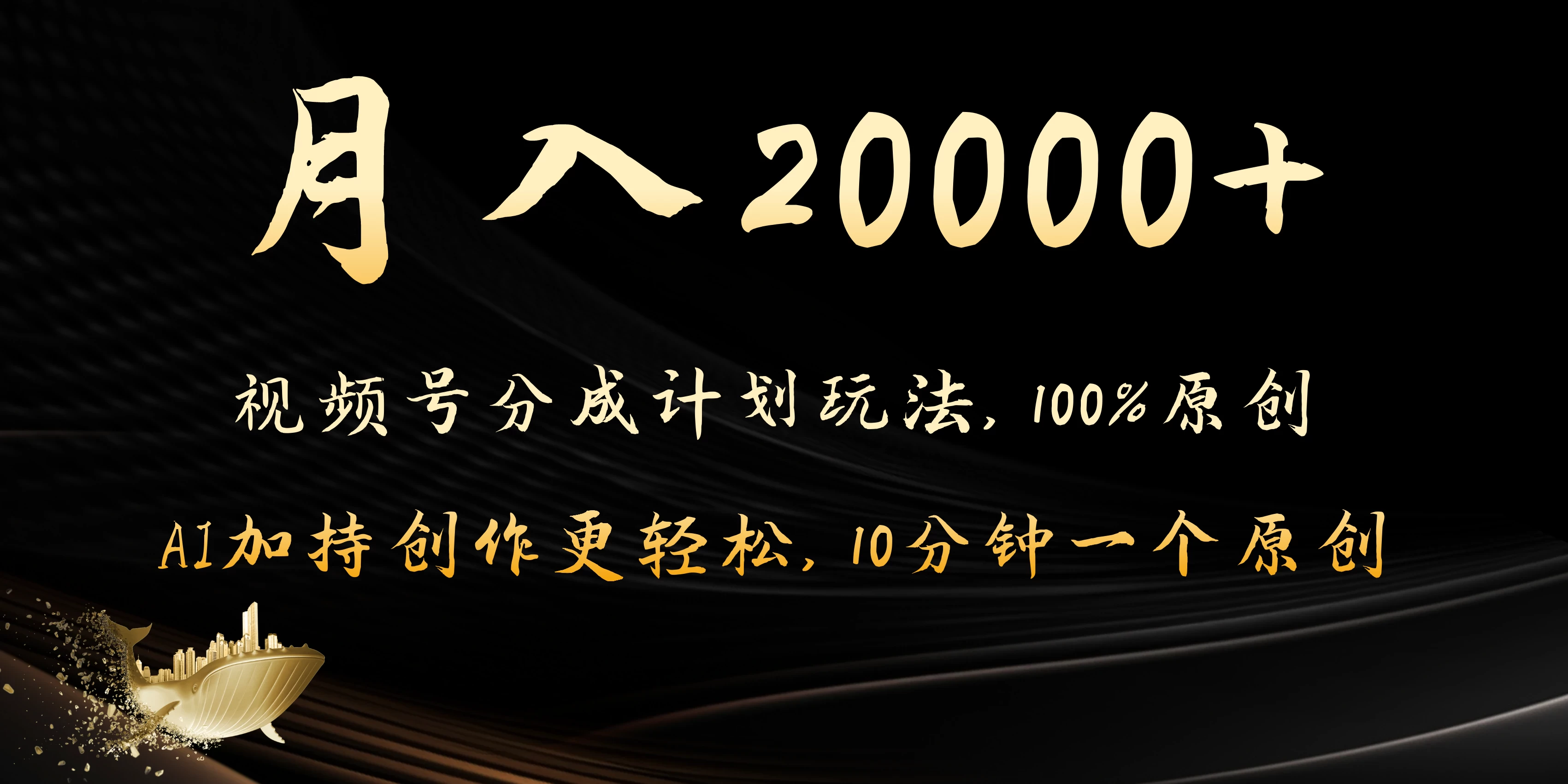 月入20000+的视频号分成计划方法，100%原创，AI加持创作更轻松，10分钟一个原创爆款-云帆学社