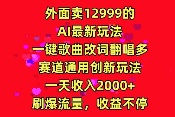 外面卖12999的AI最新玩法，一键歌曲改词翻唱，多赛道通用创新玩法，一天收入2000+，刷爆流量，收益不停-云帆学社