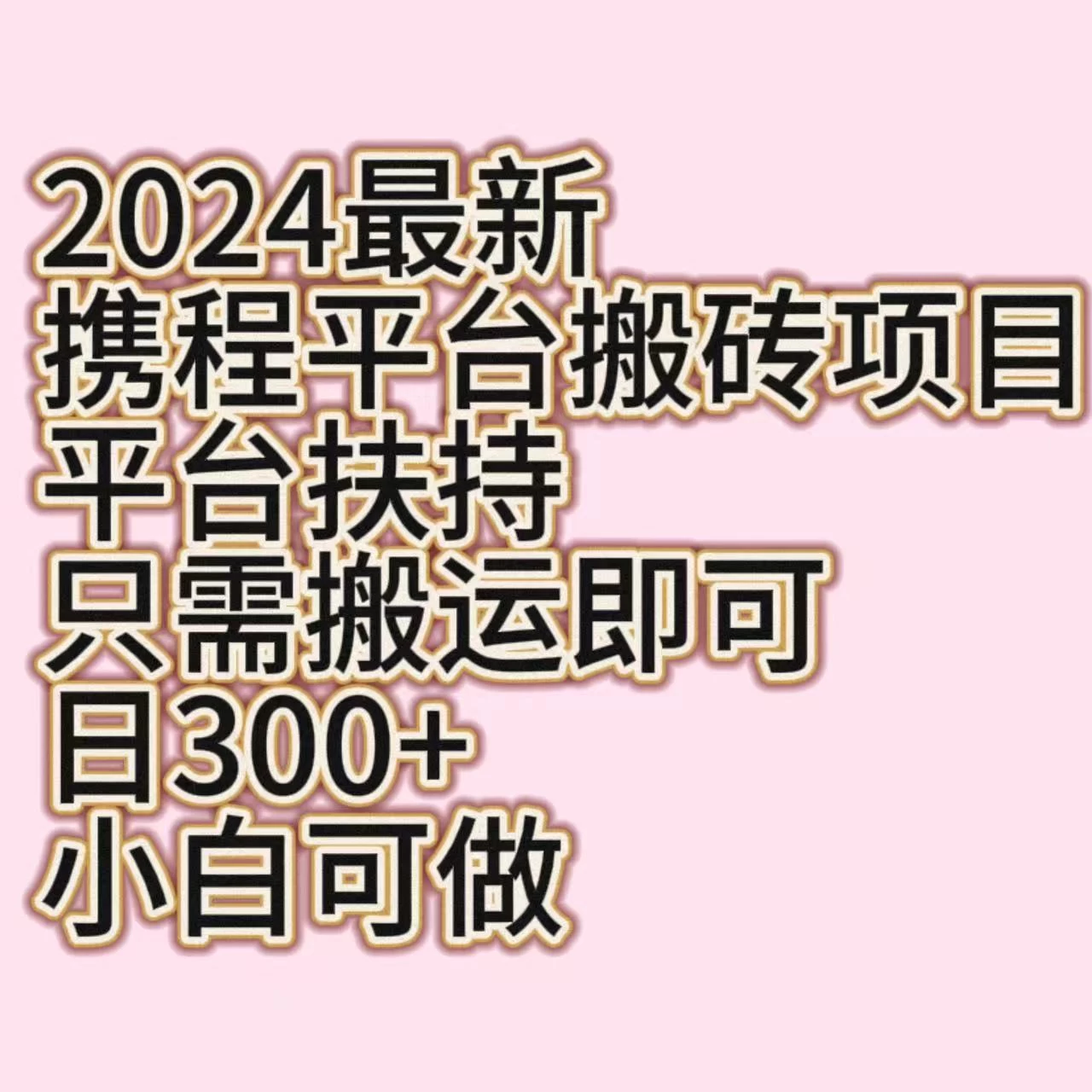 2024最新携程平台搬砖项目，平台扶持只需搬运即可，日300+，小白可做-云帆学社