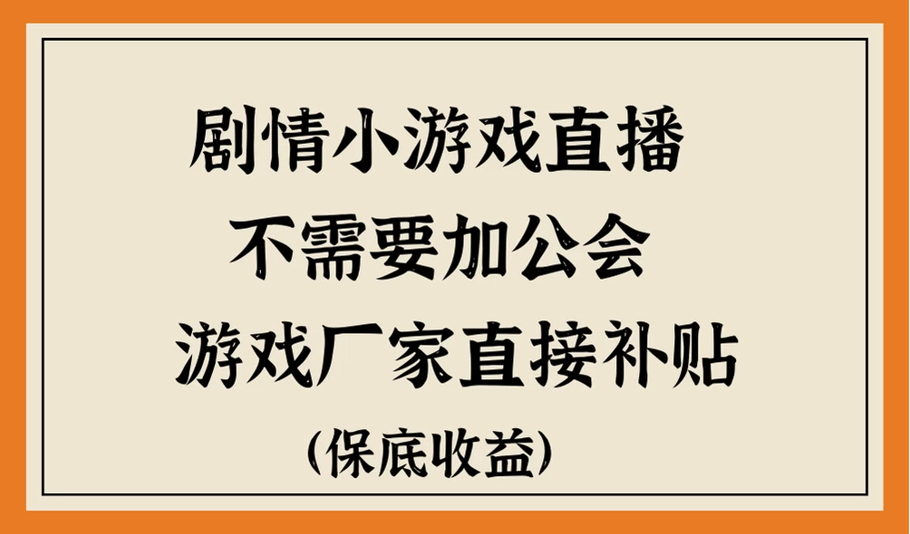 脑洞剧情小游戏直播，不需要加工会，游戏厂家直接补贴-云帆学社