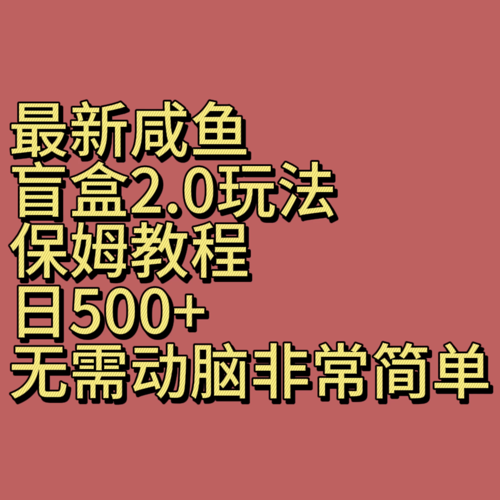 最新咸鱼盲盒2.0玩法，保姆教程，日500+，无需动脑非常简单-云帆学社