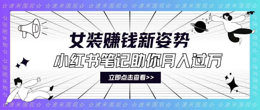 女装赚钱新姿势！小红书笔记助你月入过万！-云帆学社