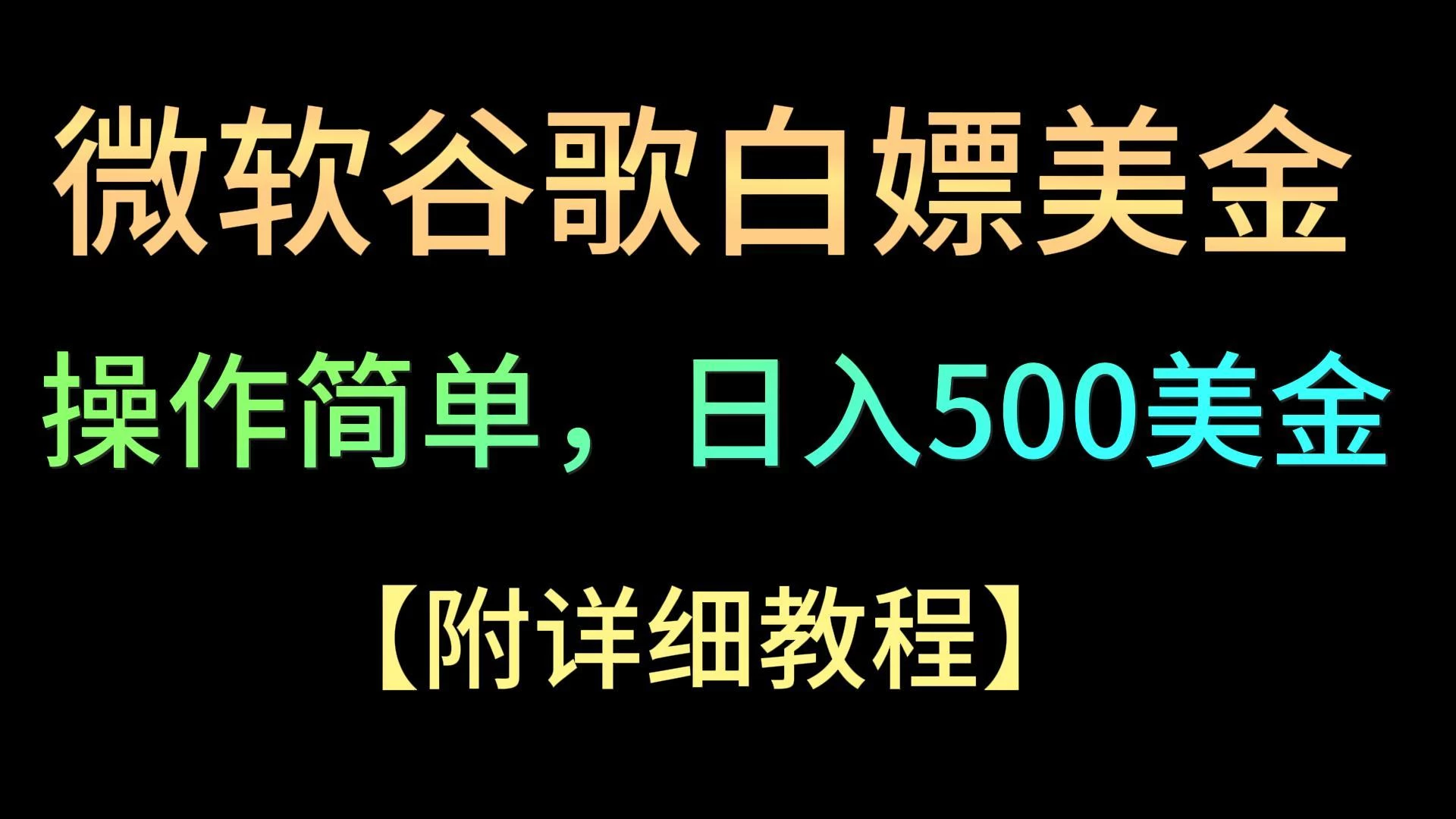 微软谷歌项目3.0，轻松日赚500+美金，操作简单，小白也可轻松入手！-云帆学社