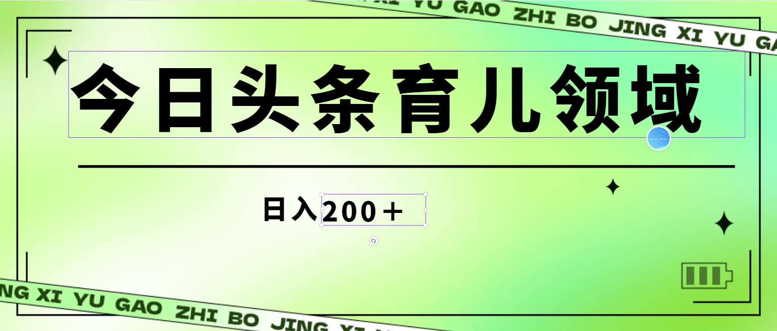 全网首创，今日头条AI育儿领域，三分钟一篇原创图文，小白可做无脑搬砖的好项目，轻松日入200+-云帆学社