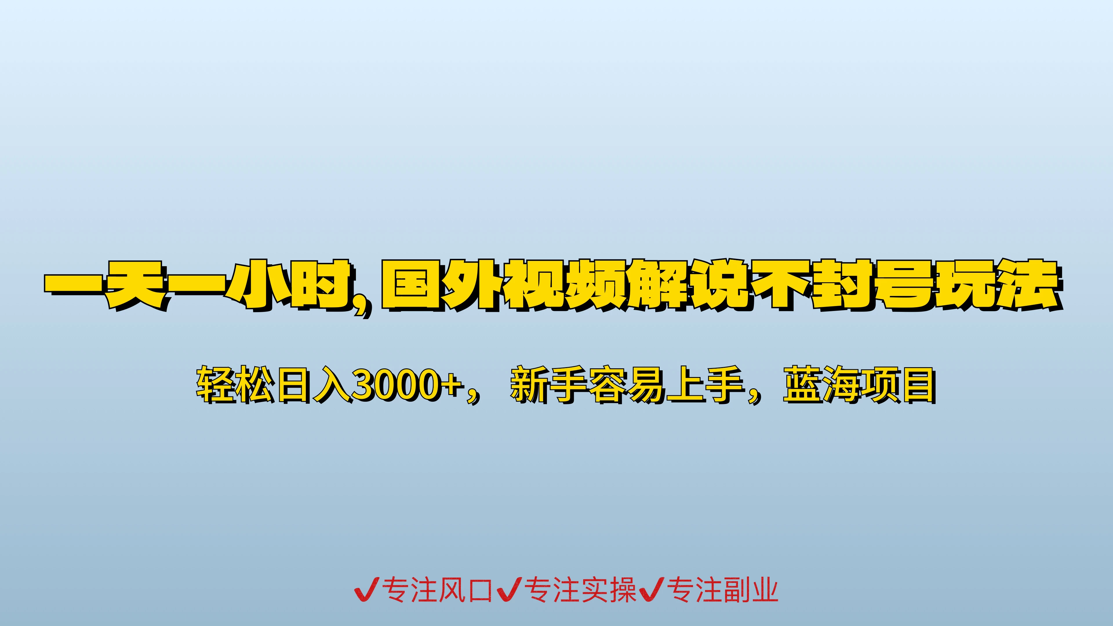 一天一小时，最新国外视频搬运掘金不封号玩法3.0，日入500+轻轻松松-云帆学社