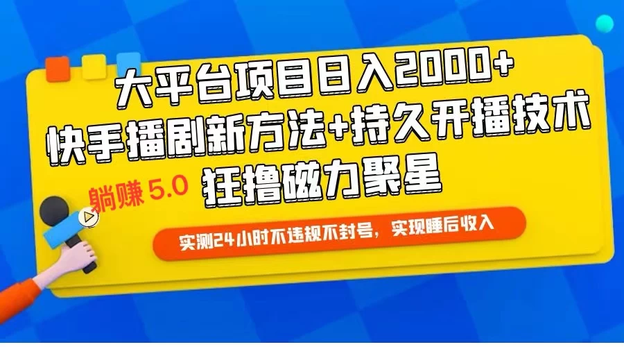 快手无人播剧躺赚5.0最新玩法，实测24小时不违规不封号，实现睡后收入-云帆学社