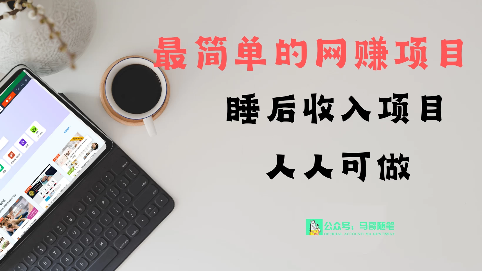 睡后收入项目，人人可做，只需上传文件，最简单的网赚项目，无任何难度-云帆学社