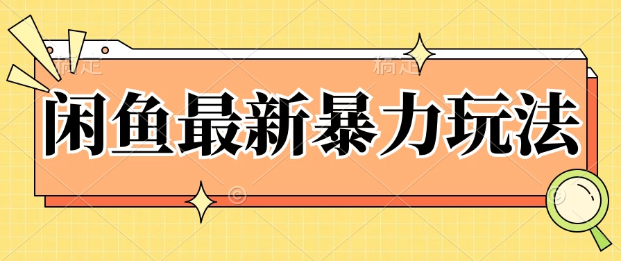 闲鱼最新暴力玩法，靠低价渠道单日收益1000+，附详细实操及渠道-云帆学社