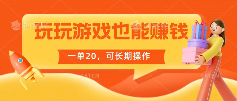 玩玩游戏也能赚钱，一单20，可长期操作-云帆学社