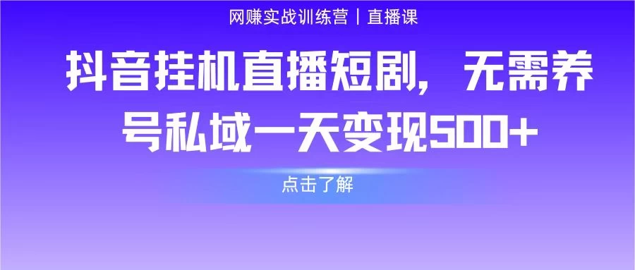 抖音挂机直播短剧，无需养号私域一天变现500+-云帆学社