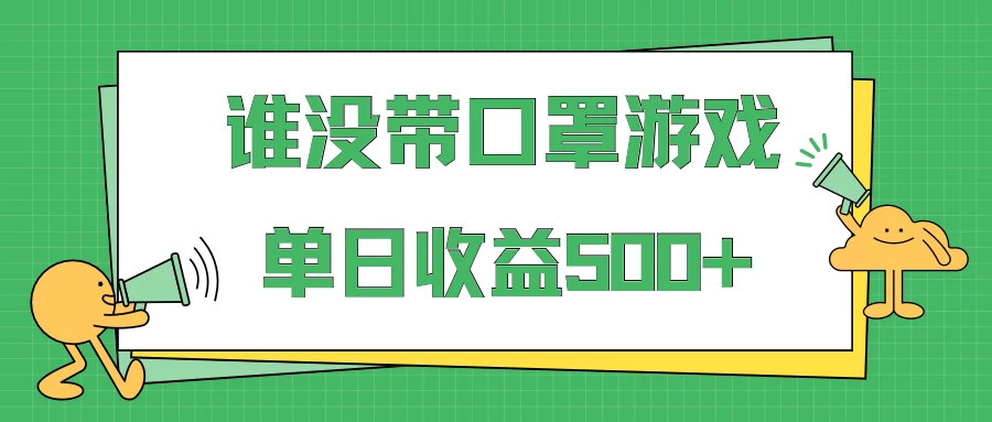 掘金谁没戴口罩小游戏日入500+，多账号操作，最适合小白的项目，保姆式教学-云帆学社