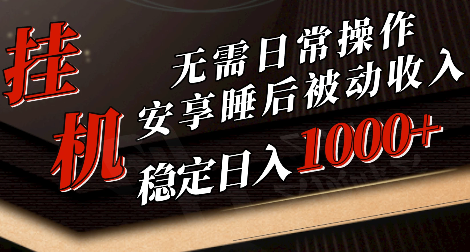 5月挂机新玩法！无需日常操作，睡后被动收入轻松突破1000元，抓紧上车！-云帆学社