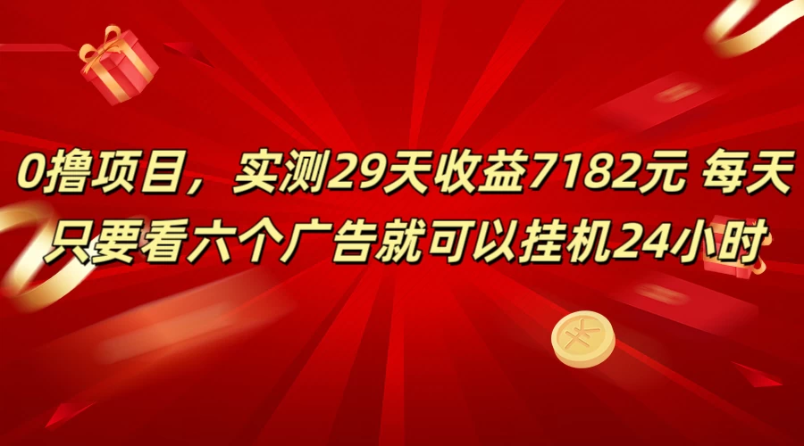 学生必备0撸项目，实测29天收益7182元！每天只要看六个广告就可挂机24小时-云帆学社