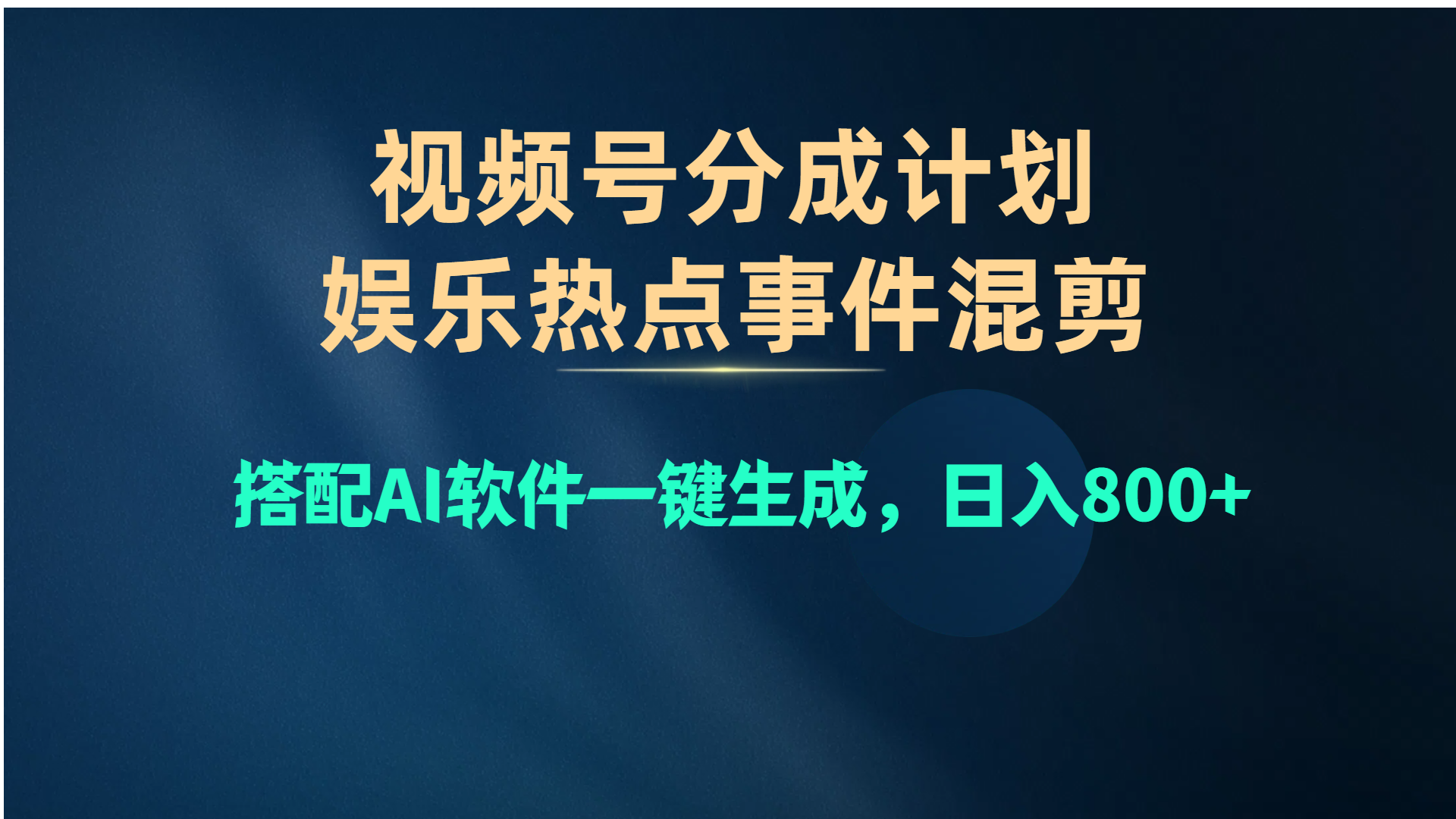 （10627期）视频号爆款赛道，娱乐热点事件混剪，搭配AI软件一键生成，日入800+-云帆学社