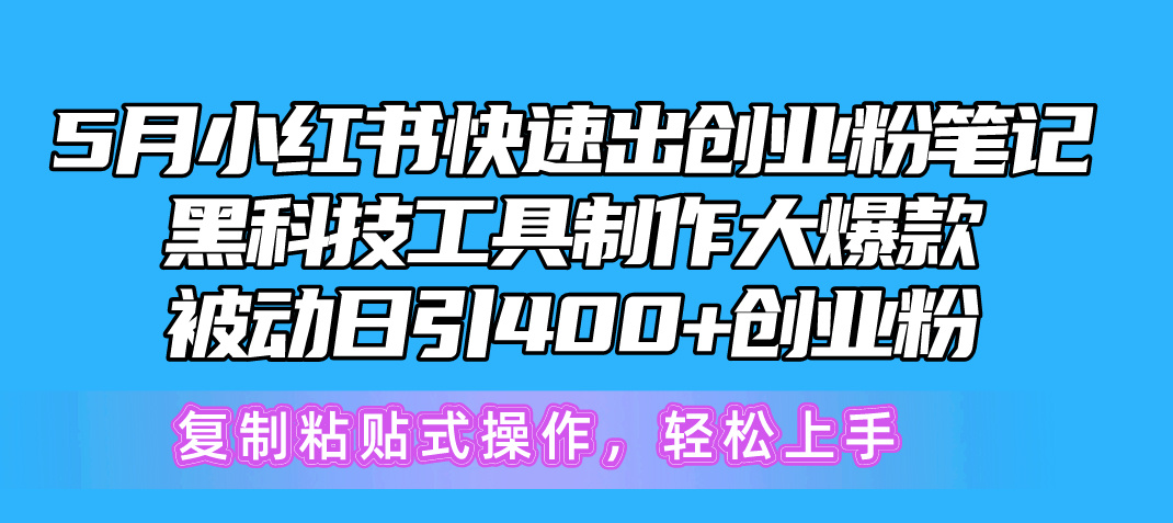 （10628期）5月小红书快速出创业粉笔记，黑科技工具制作小红书爆款，复制粘贴式操…-云帆学社