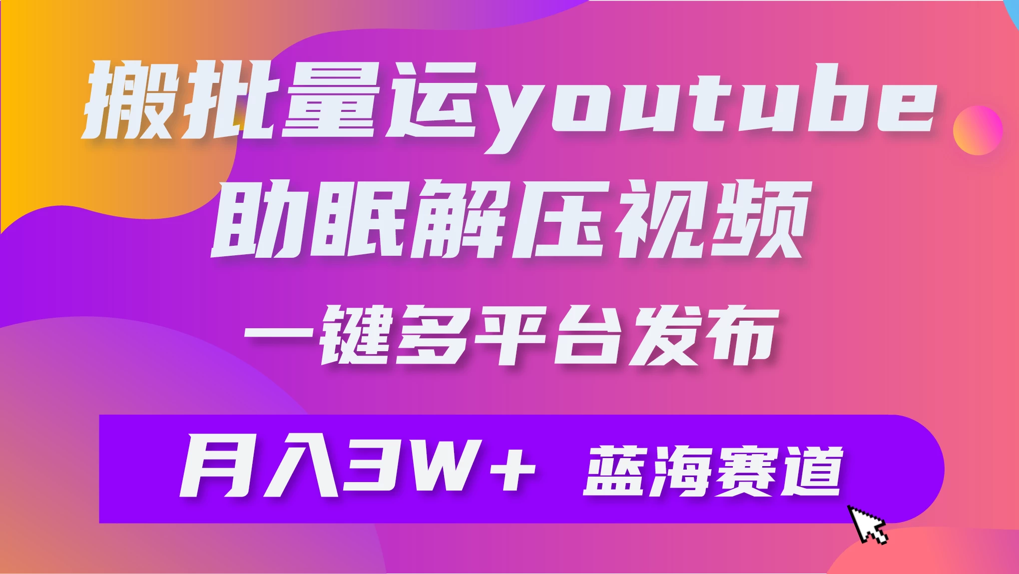 一键搬运YouTube解压助眠视频，简单操作月入1W+-云帆学社