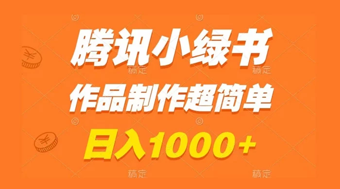 腾讯小绿书掘金，日入1000+，作品制作超简单，小白也能学会-云帆学社