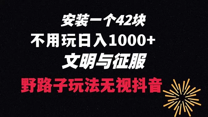 下载一单 42 野路子玩法，不用播放量，日入 1000+ 抖音游戏升级玩法，文明与征服-云帆学社